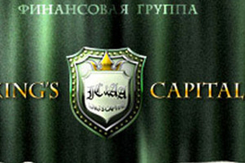 "Кингз Капитал" накрыла милиция