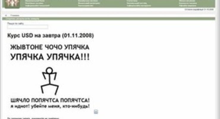 Над сайтом НБУ поглумились хакеры (ФОТО)