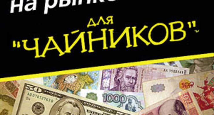 Торговля на рынке валют для "чайников"