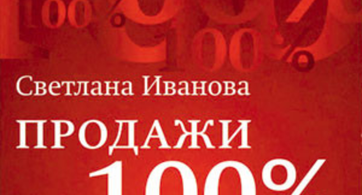 Продажи на 100%: эффективные техники продвижения товаров и услуг