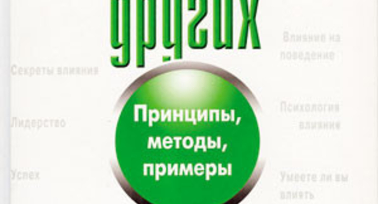 Как влиять на других. Принципы, методы, примеры