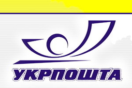 "Укрпочта" повысит тарифы на 27%