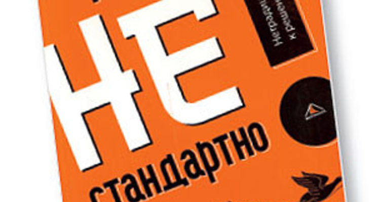 Мысли нестандратно! Нетрадиционные подходы к решению бизнес-задач