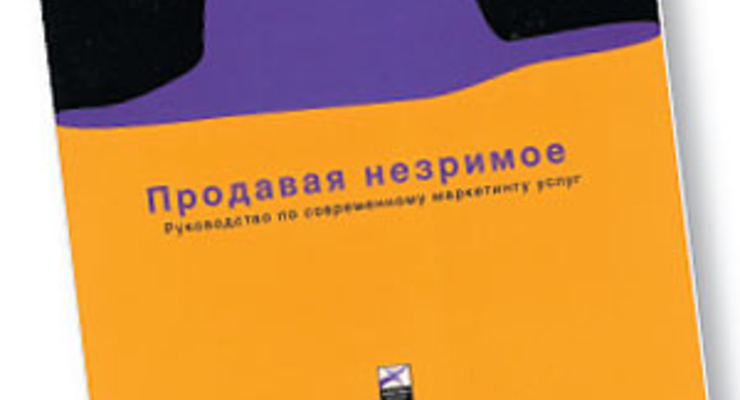Продавая незримое: Руководство по современному маркетингу услуг
