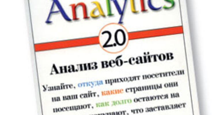 Google Analytics. Анализ веб-сайтов