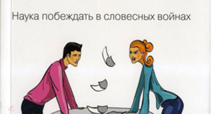 Разрушительный логос. Наука побеждать в словесных войнах