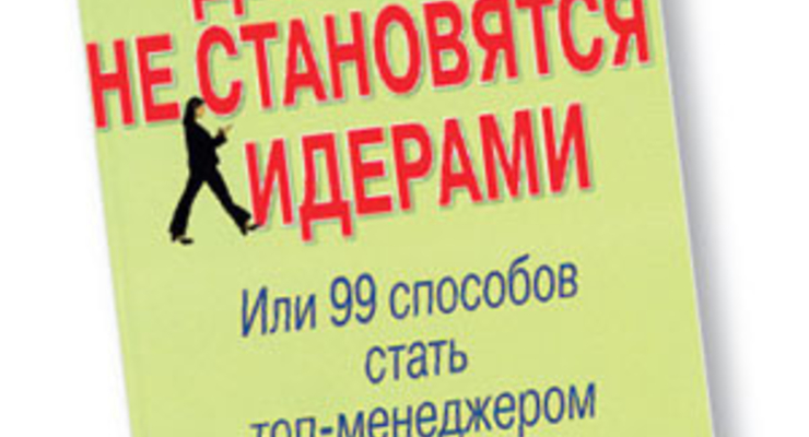 Хорошие девочки не становятся лидерами: Или 99 способов стать топ-менеджером
