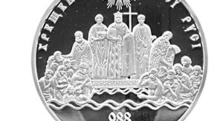 НБУ выпустил монету в честь 1020-летия крещения Руси (фото)