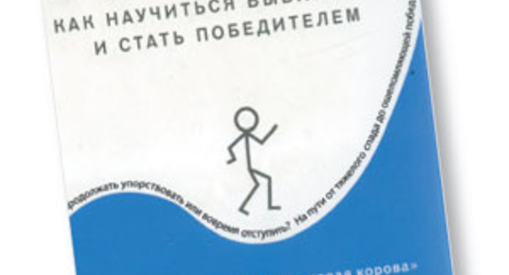 Яма: как научиться выбираться и стать победителем