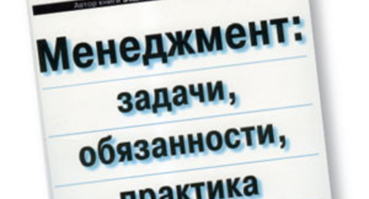 Менеджмент: задачи, обязанности, практика