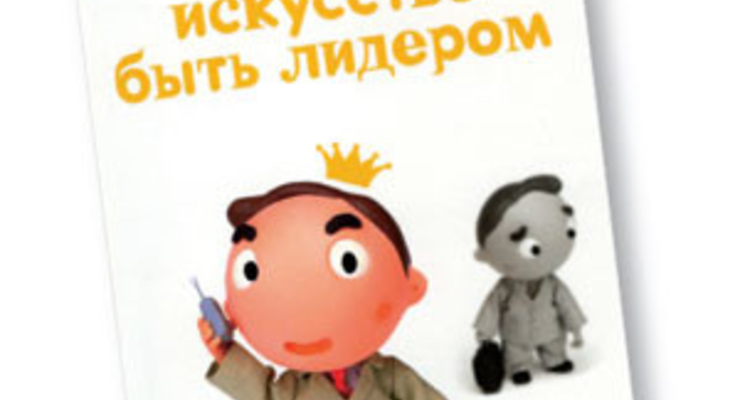 Искусство быть лидером