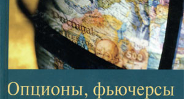 Опционы, фьючерсы и другие производные финансовые инструменты