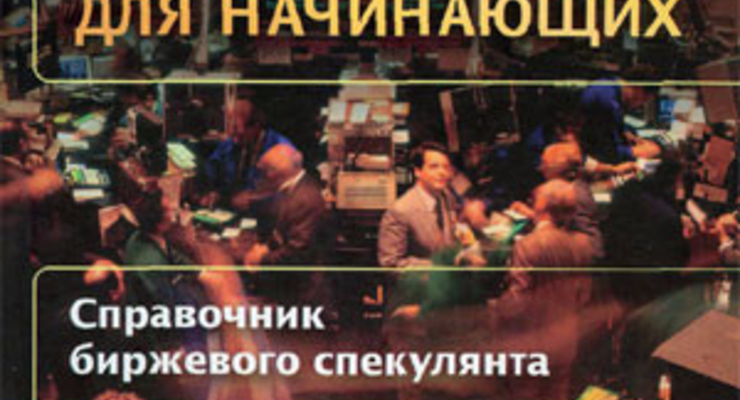 Форекс для начинающих. Справочник биржевого спекулянта