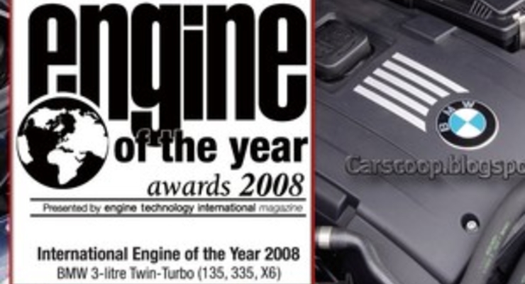 В конкурсе «Лучший двигатель 2008 года» победил концерн BMW
