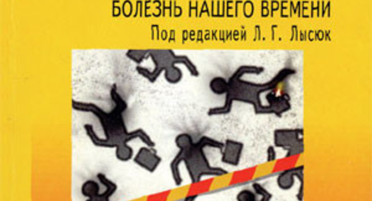 Синдром выгорания -- болезнь нашего времени.  Мартин Грабе.