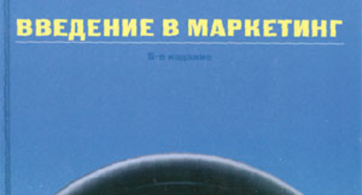 Введение в маркетинг