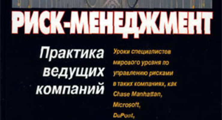 Риск-менеджмент. Практика ведущих компаний