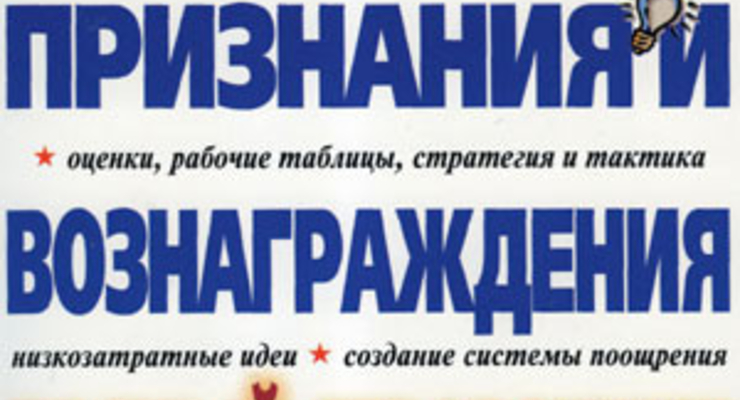 1001 способ признания и вознаграждения: полный справочник