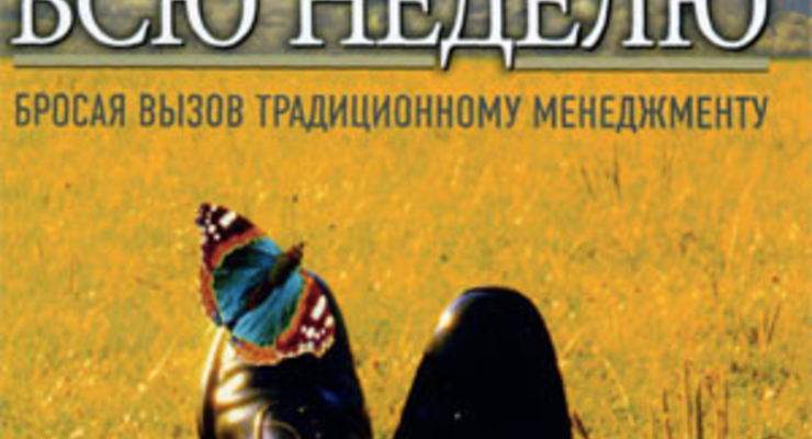 Выходные всю неделю. Бросая вызов традиционному менеджменту