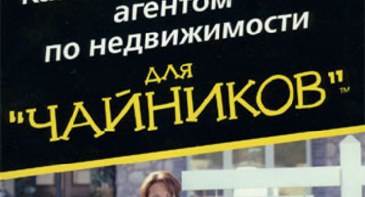 Как стать успешным агентом по недвижимости для "чайников"