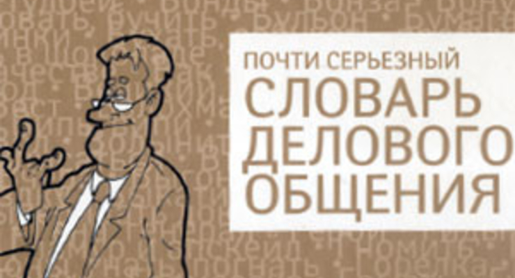 Почти серьезный словарь делового общения