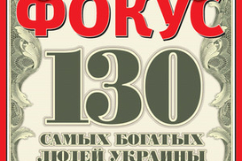 130 самых богатых людей Украины оценены в $100 миллиардов – рейтинг журнала «Фокус»