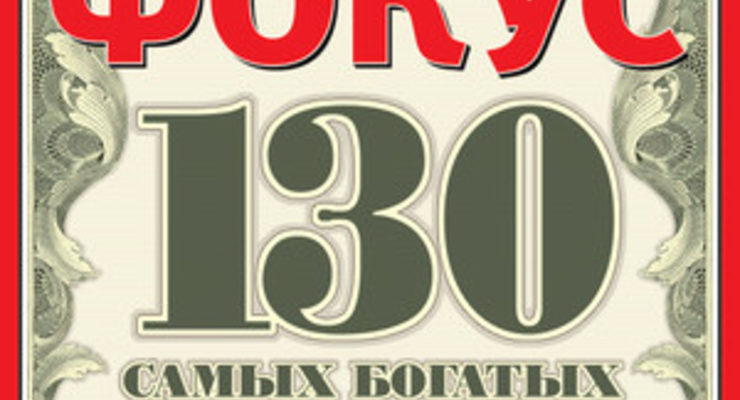 130 самых богатых людей Украины оценены в $100 миллиардов – рейтинг журнала «Фокус»