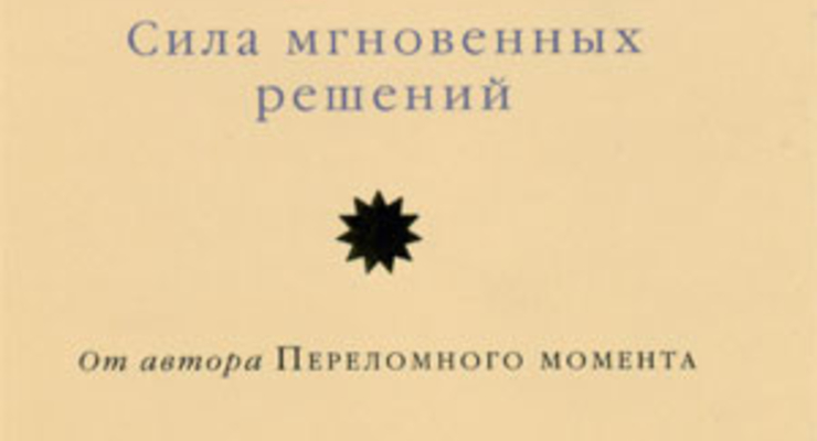 Озарение. Сила мгновенных решений