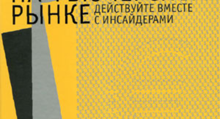 Секреты торговли на фьючерсном рынке: действуйте вместе с инсайдерами
