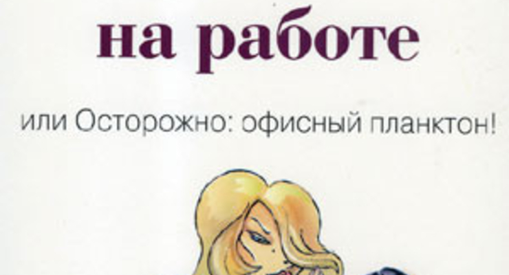 Придурки на работе или Осторожно: офисный планктон!
