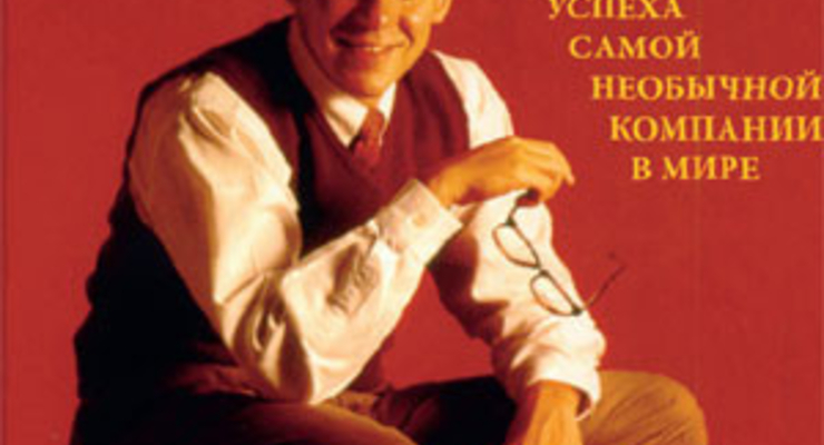 Маверик. История успеха самой необычной компании в мире