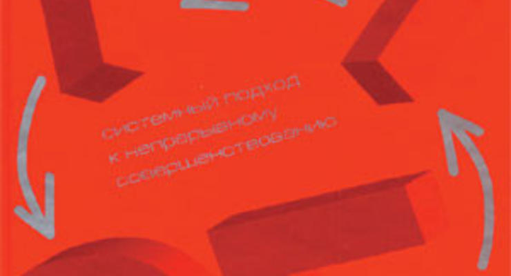 Теория ограничений Голдратта: системный подход к непрерывному совершенствованию