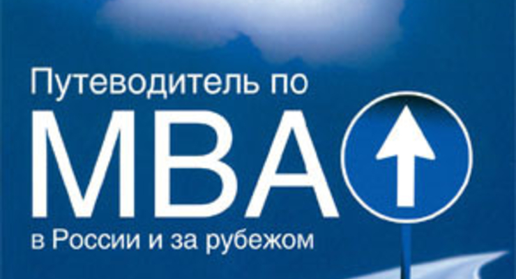 Путеводитель по МВА в России и за рубежом. 6-е изд.