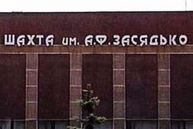 Шахту им. Засядько закрывать не будут