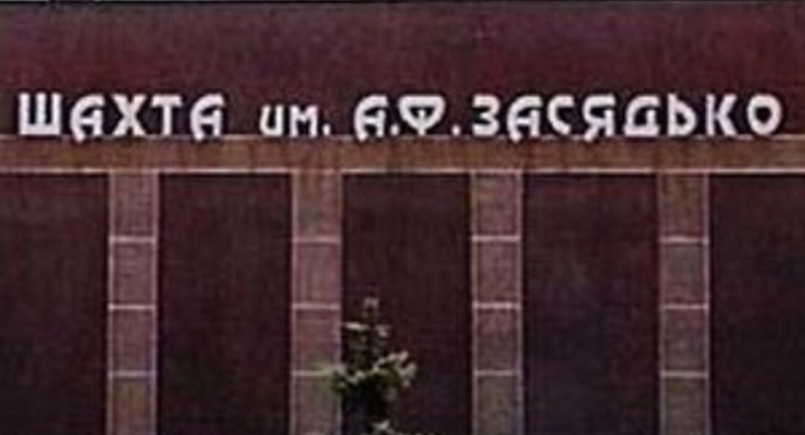 Шахту им. Засядько закрывать не будут