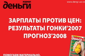В 2007 жизнь среднего класса в столице подорожала на 1 500 гривен, а зарплата выросла в среднем на 900 гривен – независимое иссл