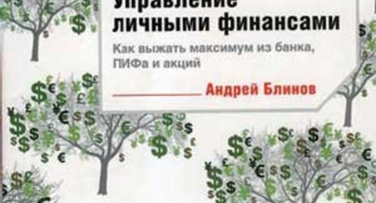 Управление личными финансами: как выжать максимум из банка, ПИФа и акций