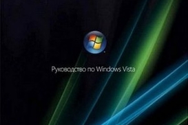 Обновленная Windows Vista шпионит за пользователями