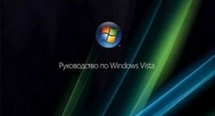 Обновленная Windows Vista шпионит за пользователями