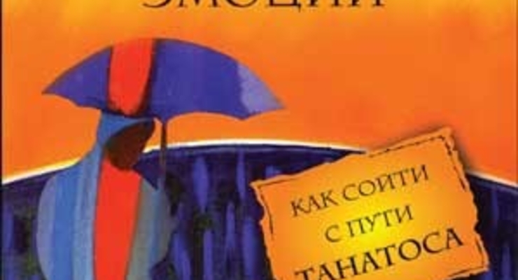Преодоление токсических эмоций