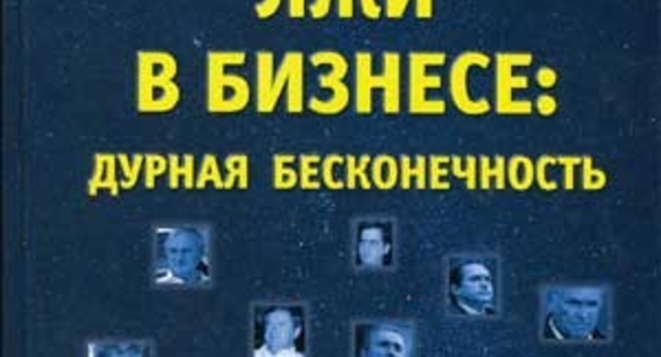 Психология лжи в бизнесе: дурная бесконечность