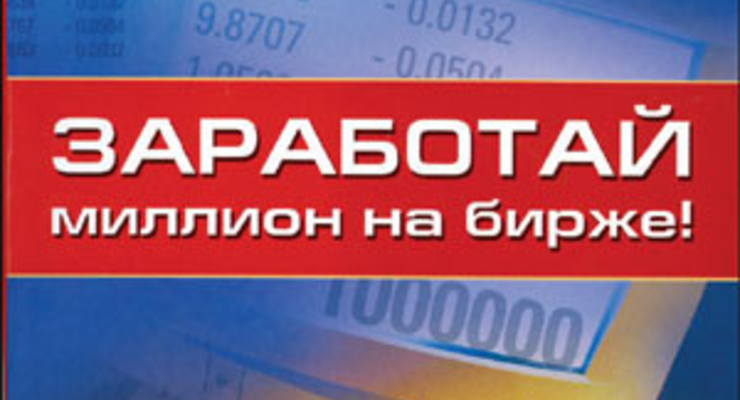 Заработай миллион на бирже!