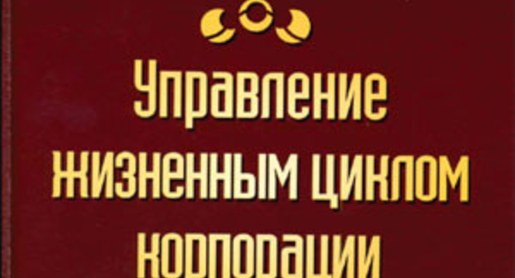 Управление жизненным циклом корпорации