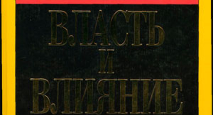 Власть и влияние: политика и управление в организациях