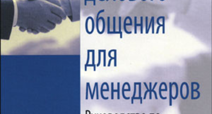 Тренинг делового общения для менеджеров. Руководство по управлению кадрами