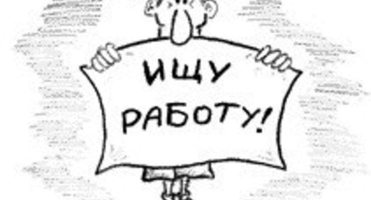 Безработица в Украине осталась на прежнем уровне