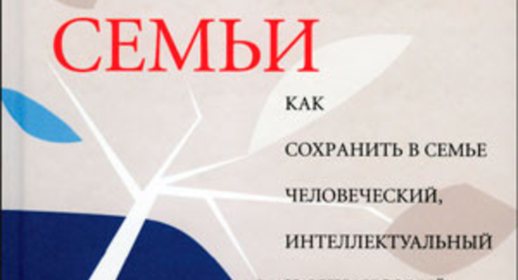 Богатство семьи. Как сохранить в семье человеческий, интеллектуальный и финансовый капиталы