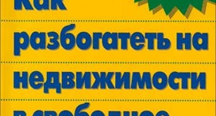 Как разбогатеть на недвижимости в свободное время