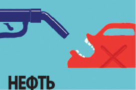 Нефть дорожает, инфляция растет, жилье дорожает