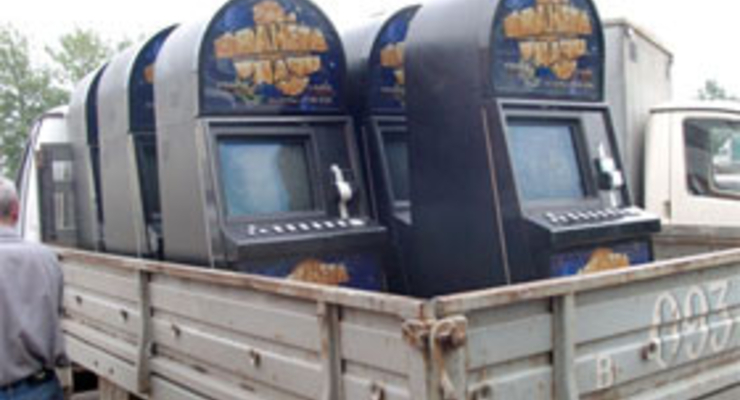 В Киеве демонтируют игровые автоматы